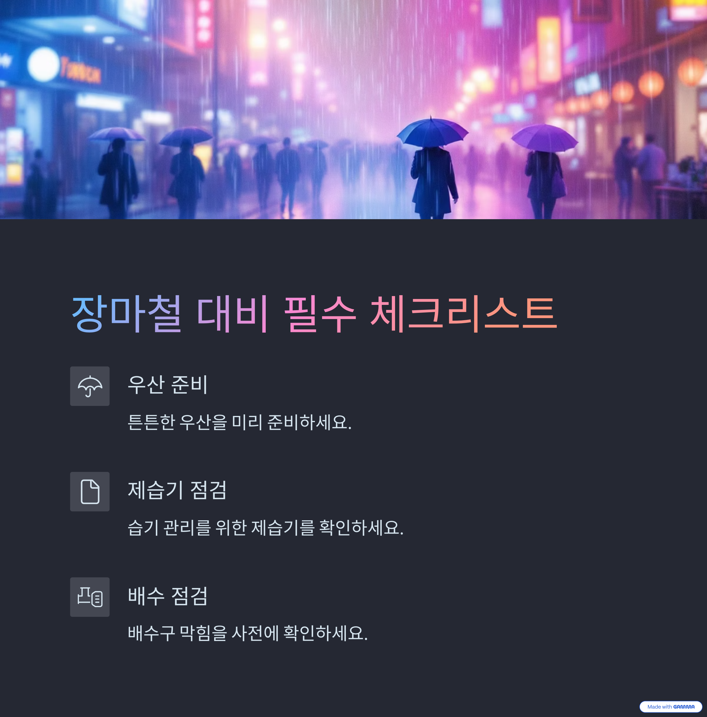 장마준비