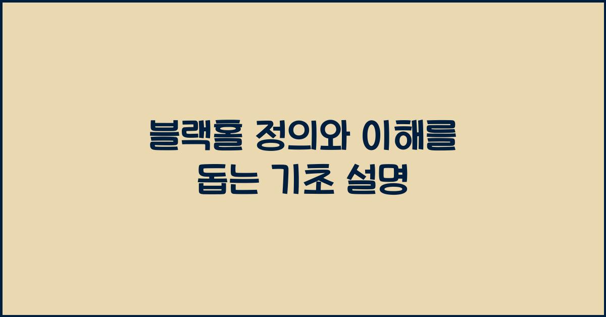 블랙홀 정의