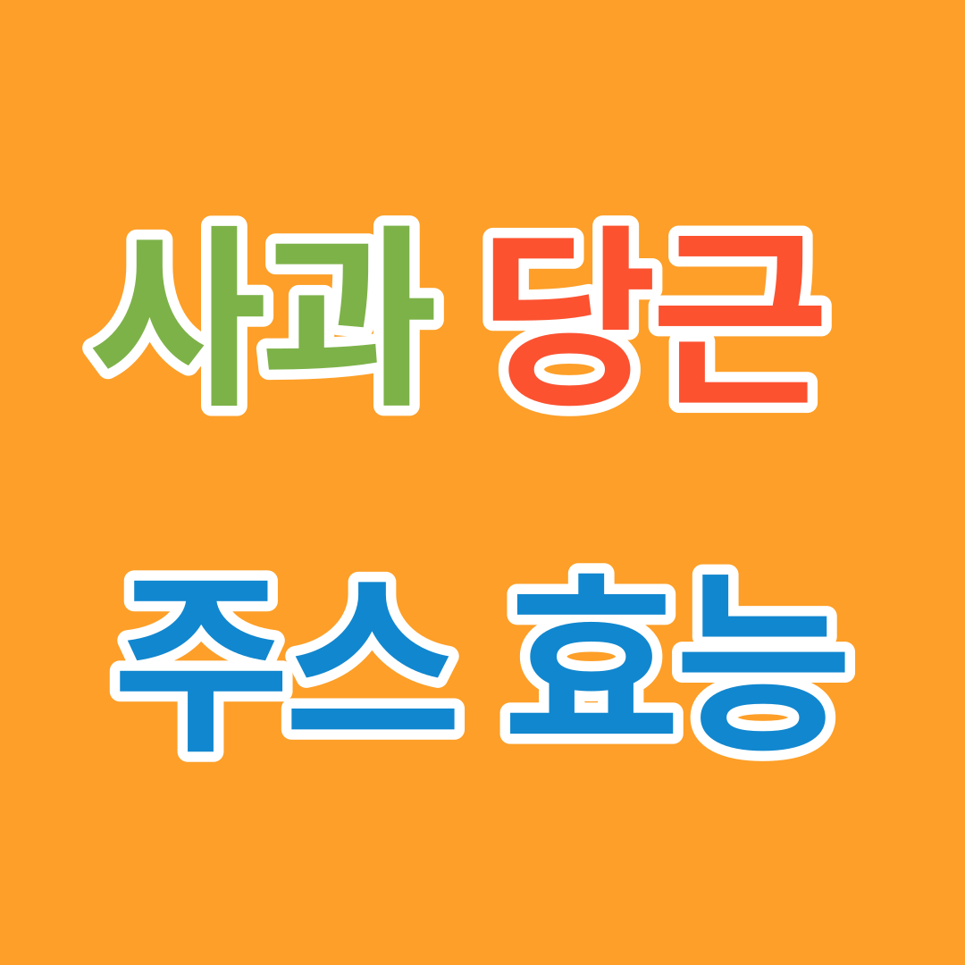 사과당근주스효능
