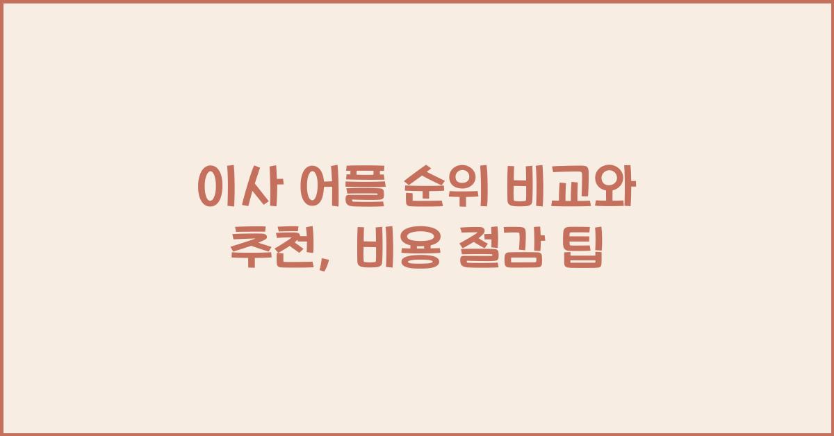 이사 어플 순위