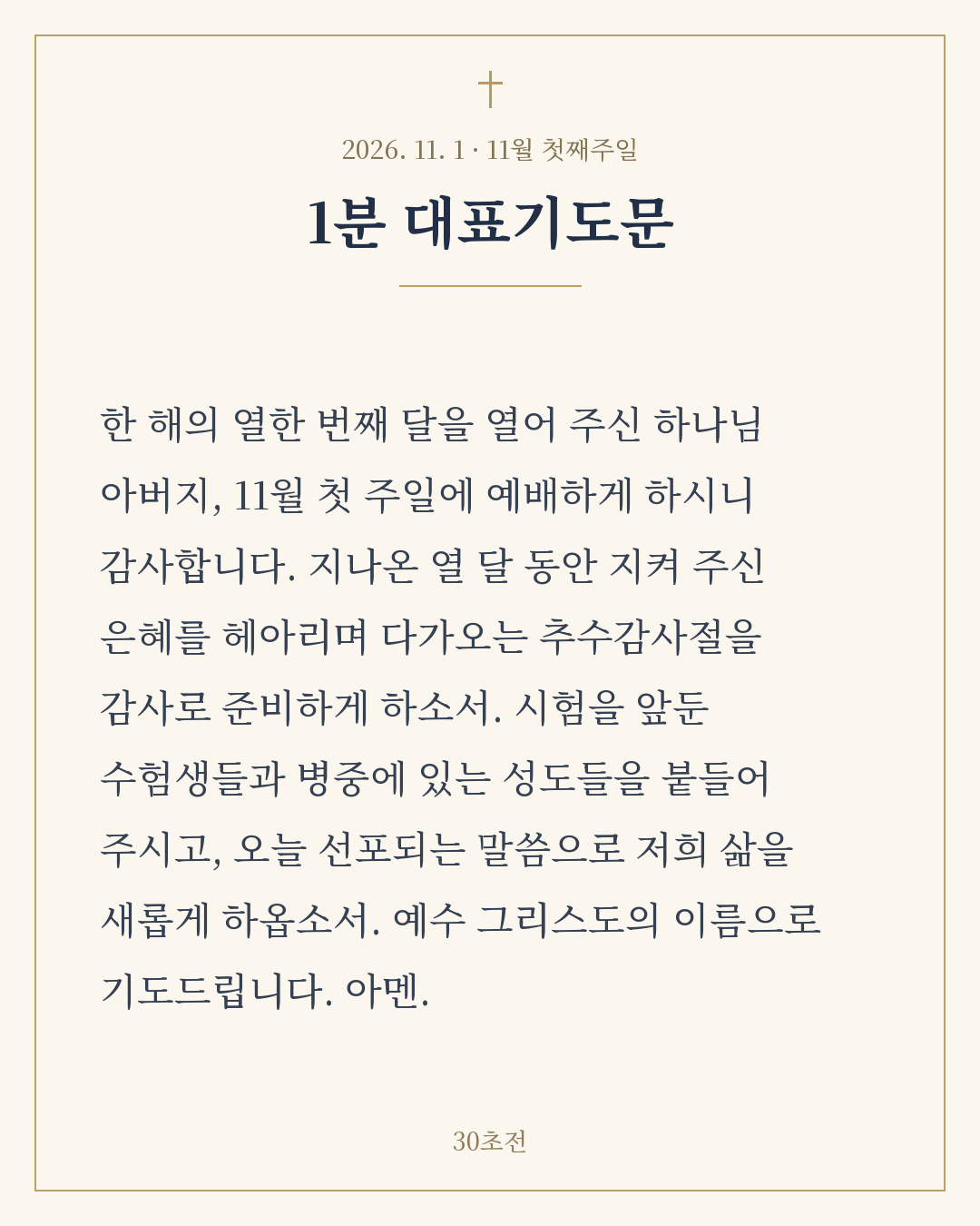 11월 첫째주일 1분 대표기도문