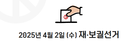 2025년 상반기 재·보궐선거 인천광역시