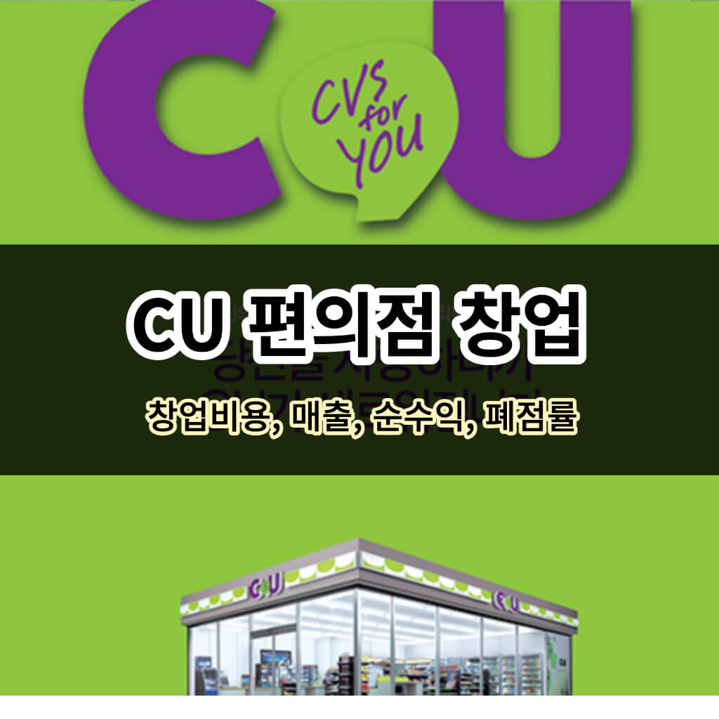 CU 편의점 창업