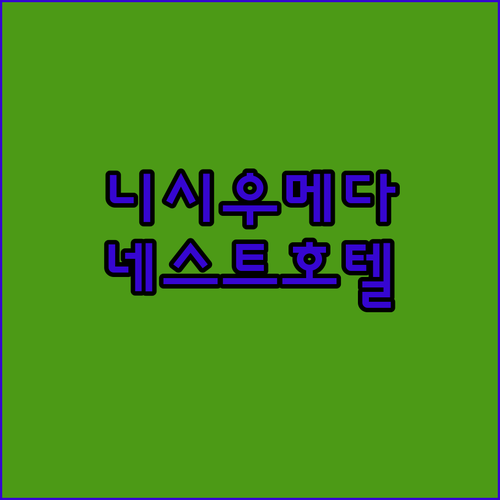 니시 우메다 vs 네스트 호텔! 당신