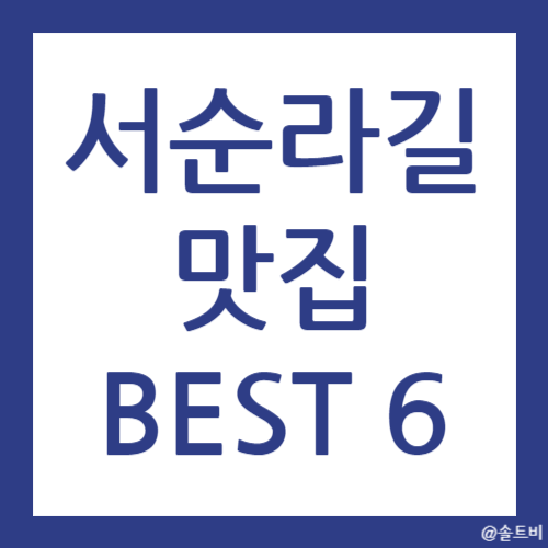 서순라길 맛집 BEST 6