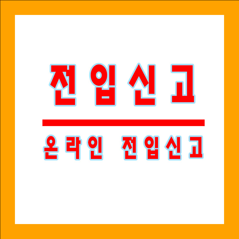 온라인 전입신고