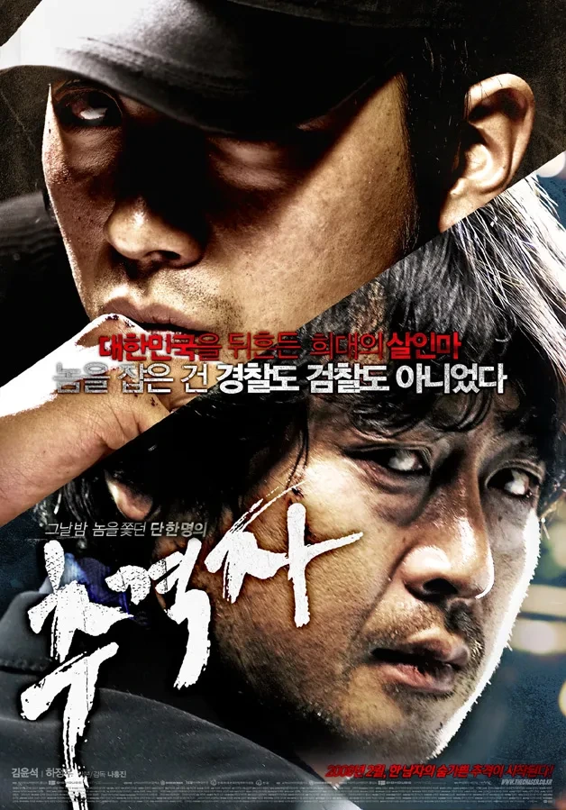 추격자와 실제 범죄사건 비교 분석 (유영철, 강호순)