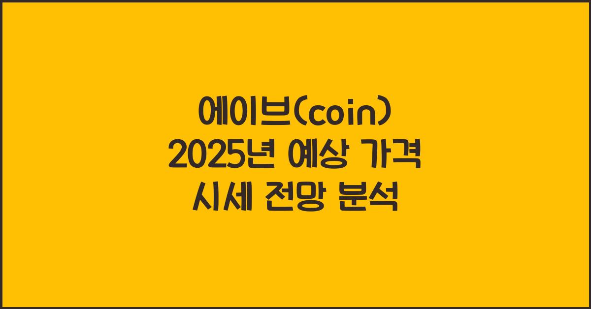 에이브(coin) 2025년 예상 가격 시세