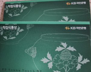 적금통장