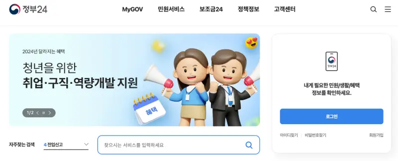 정부-24-공식홈페이지
