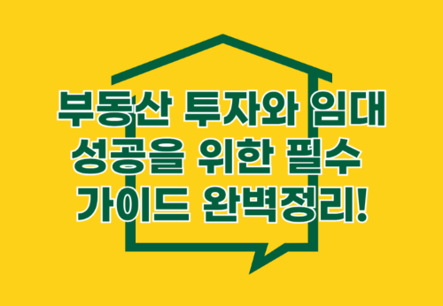 부동산 투자와 임대 성공을 위한 필수 가이드 완벽정리 관련 사진