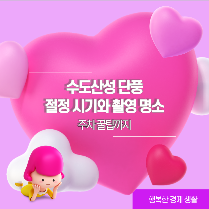 수도산성 단풍 절정 시기와 촬영 명소 주차 꿀팁까지