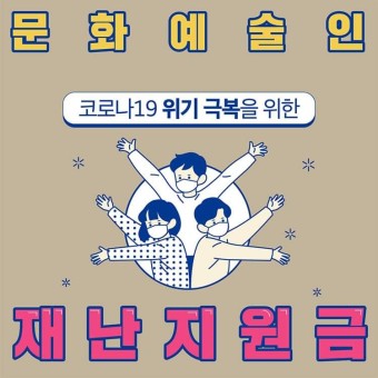 2023년 문화예술인 재난지원금 지원 방법, 자격 기준 및 역할, 배경