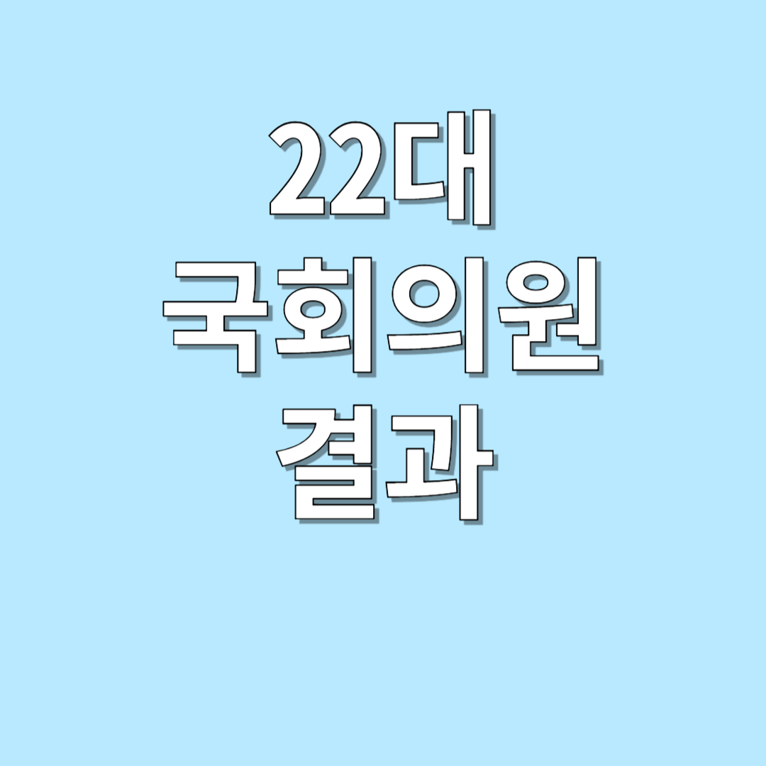 22대 국회의원 선거 결과