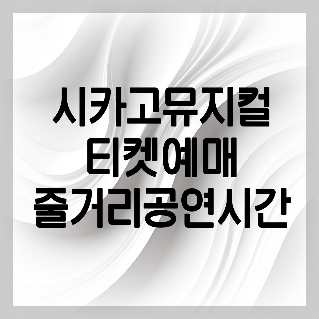 시카고 티켓예매 안내