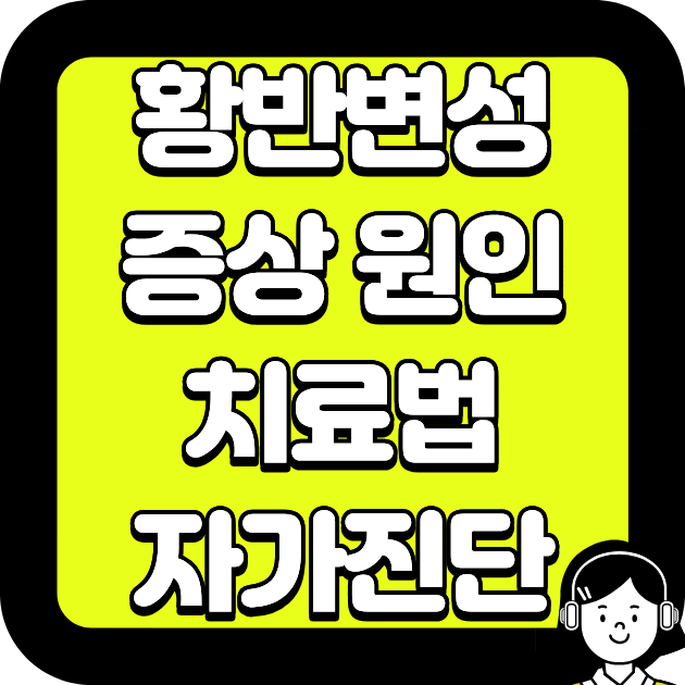황반변성 증상 원인 치료법 자가진단