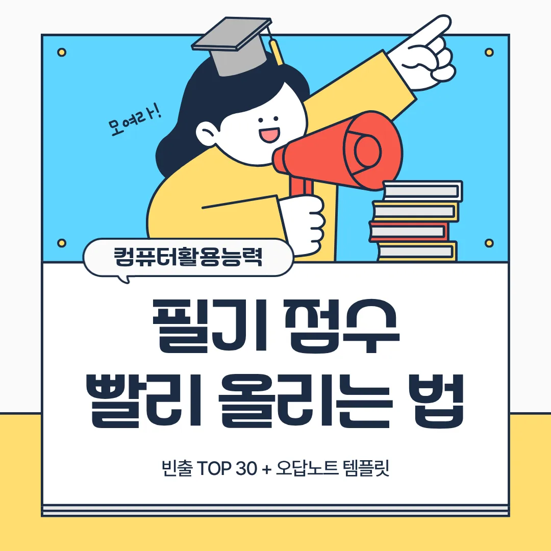 컴활 필기 점수 빨리 올리는 법 대표이미지(빈출 TOP 30 + 오답노트 템플릿)