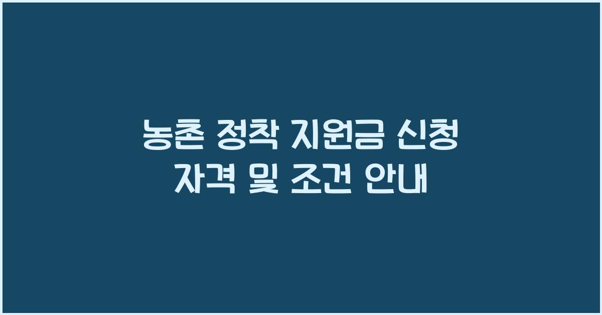 농촌 정착 지원금 신청 자격