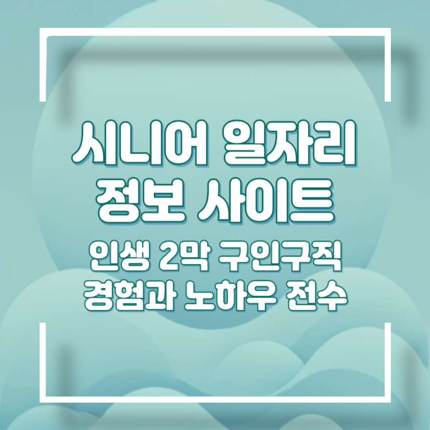 시니어 일자리 정보 사이트