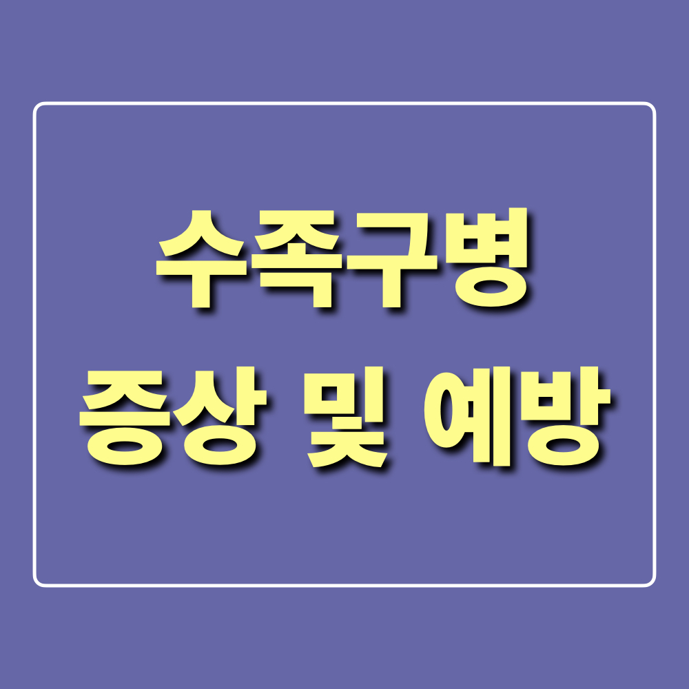 수족구병_증상및예방