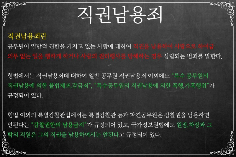 공무원 직권남용 성립요건 처벌