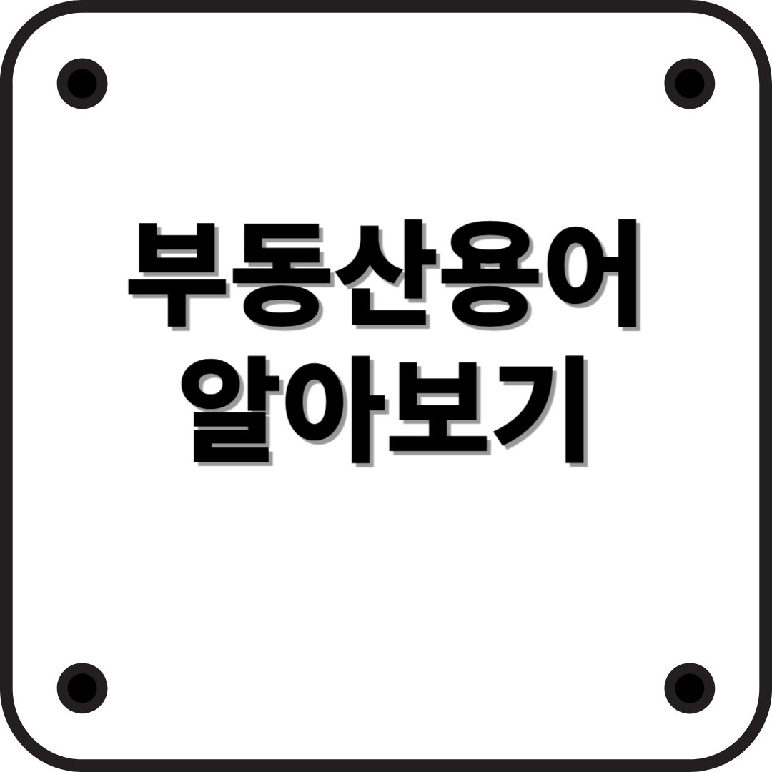 부동산 투자 초보가 꼭 알아야 할 부동산 용어 30가지