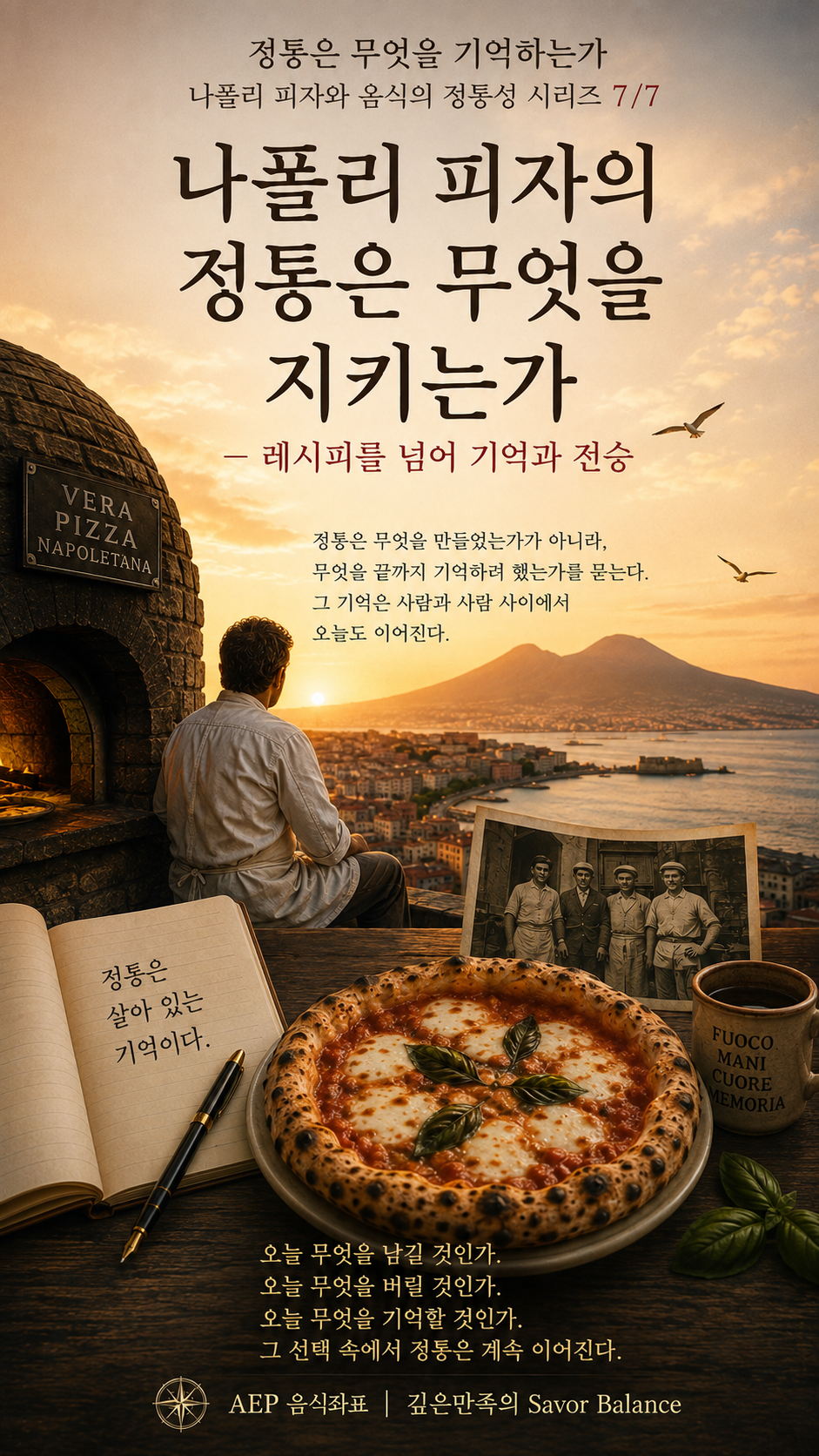 A vertical editorial poster for Part 7 of the &ldquo;What Does Tradition Remember?&rdquo; Neapolitan pizza series. The image shows a pizzaiolo seated beside a glowing wood-fired oven, looking toward Naples and Mount Vesuvius at sunset. In the foreground are a Neapolitan Margherita pizza, a handwritten notebook stating that tradition is a living memory, a fountain pen, an archival photograph of pizzaioli, and a cup marked with words referring to fire, hands, heart, and memory. Korean text presents the final theme: tradition is not only about what was made, but about what people tried to remember, preserve, and pass on. The image visually closes the seven-part series by connecting pizza, craft, people, memory, transmission, and the Savor Balance AEP Food Coordinates framework.