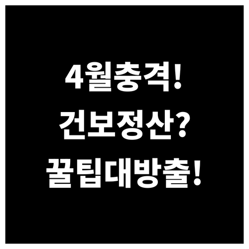 4월 월급 충격 완화하는 건강보험료 ..