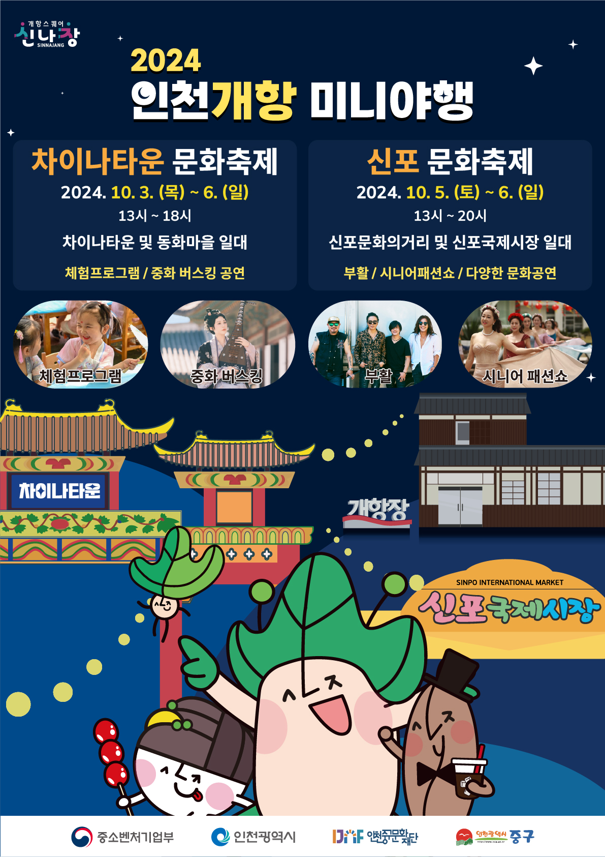 2024 인천 개항 미니 야행