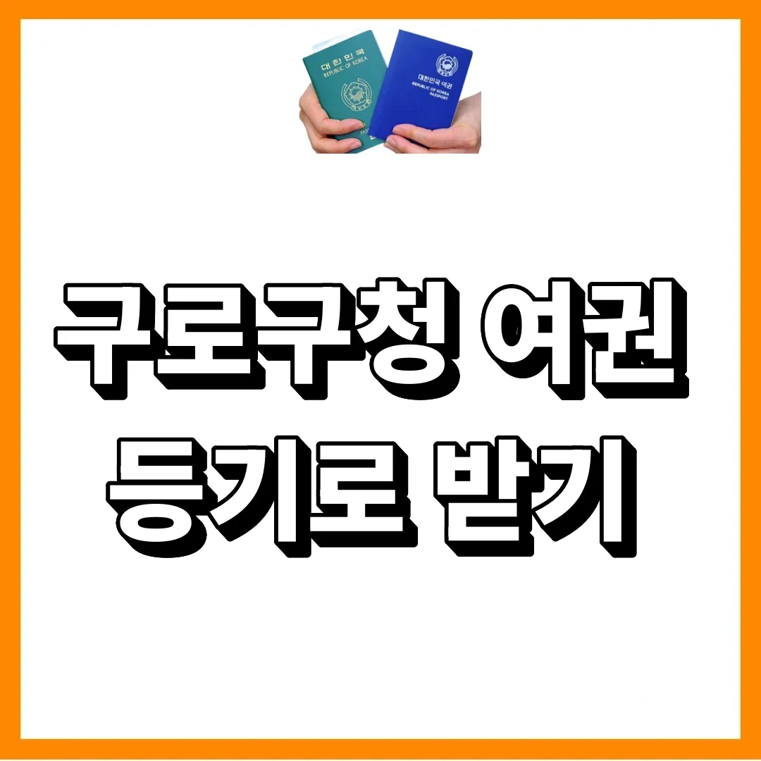 구로구청 여권