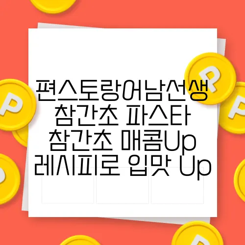 편스토랑어남선생 참간초 파스타 참간초 매콤Up 레시피로 입맛 Up