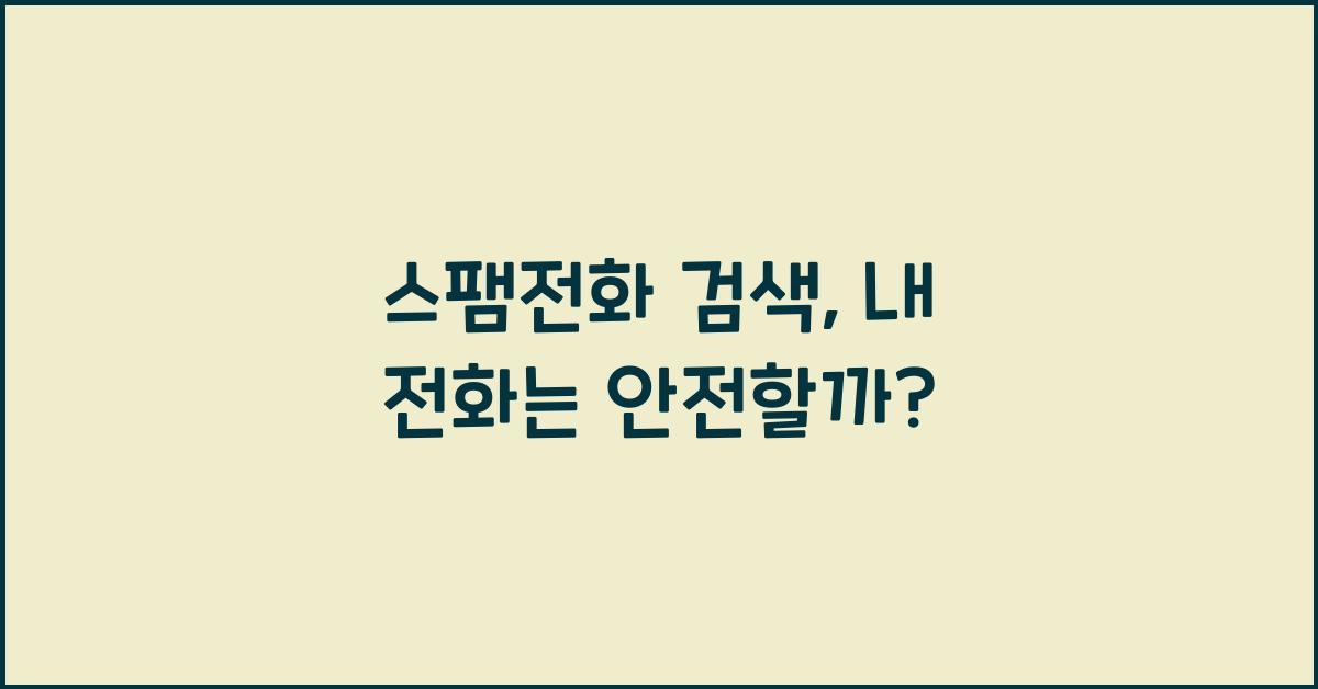 스팸전화 검색