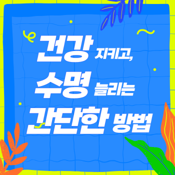 건강 지키고 수명 늘리는 방법들