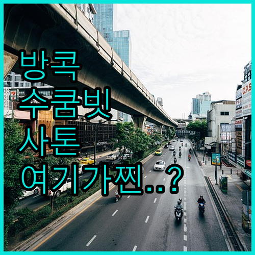 나만 알고 싶은 방콕 수쿰빗 사톤 지..