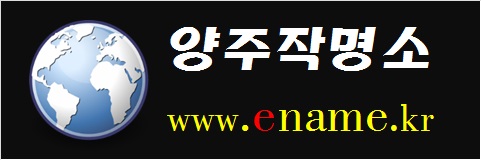 양주작명소-www.ename.kr