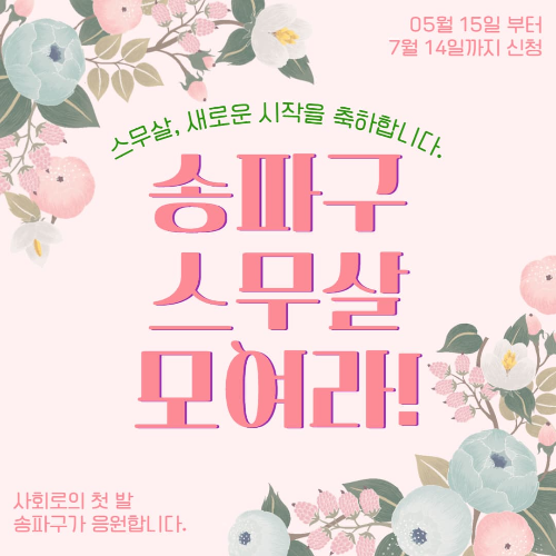 송파구-성년출발지원금