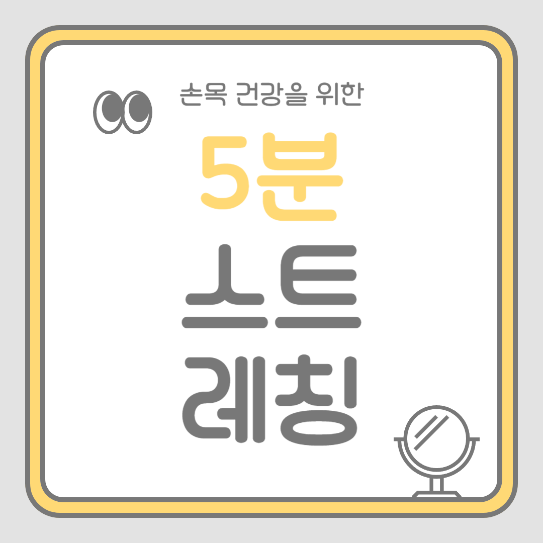 손목 건강을 지키는 5분 스트레칭의 모든 것