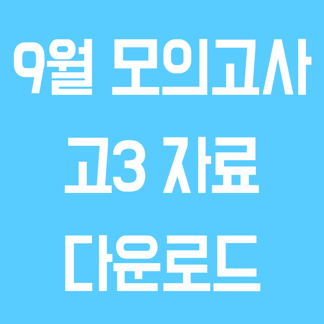 9월 모의고사