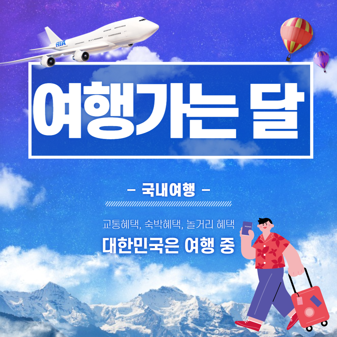 여행 가는 달/ 교통혜택