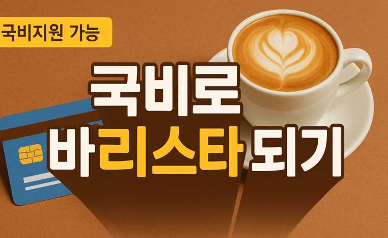 국민내일배움카드로 바리스타 국비지원 받는 법