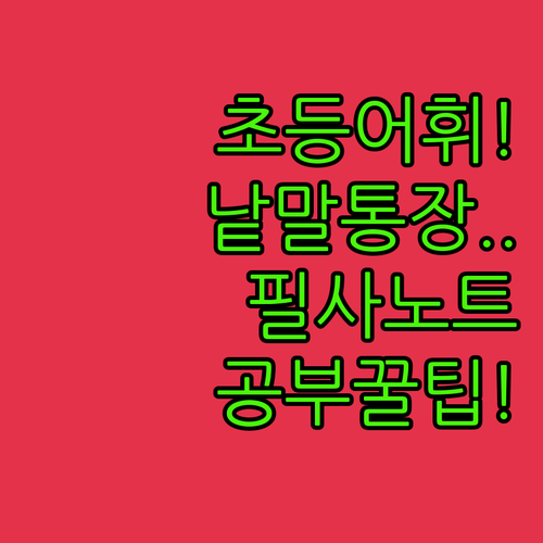 인디고 초등 교과서 낱말통장 필사노트..