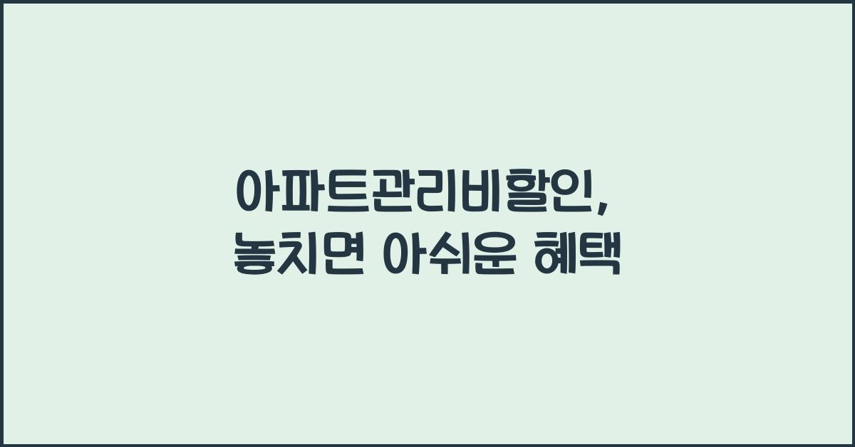 아파트관리비할인