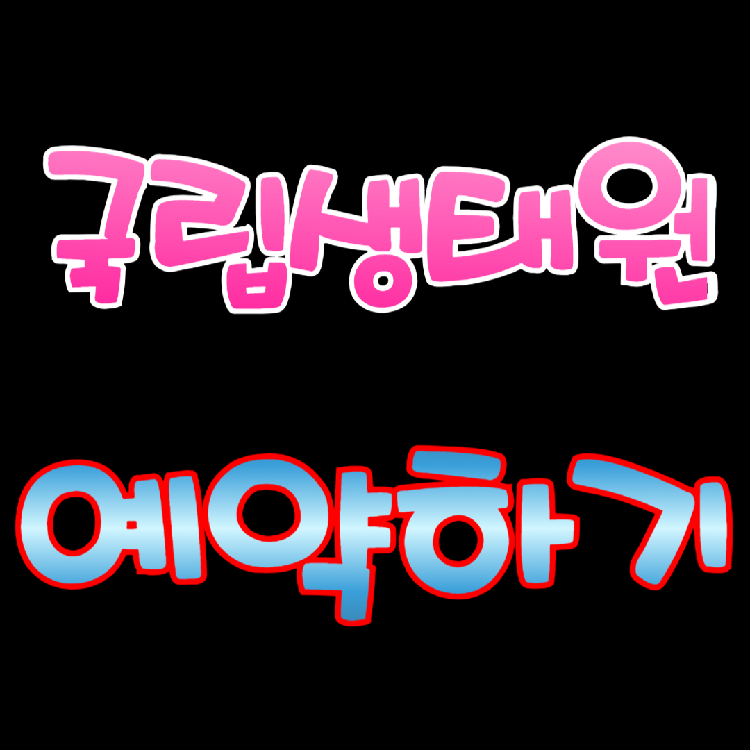 국립생태원