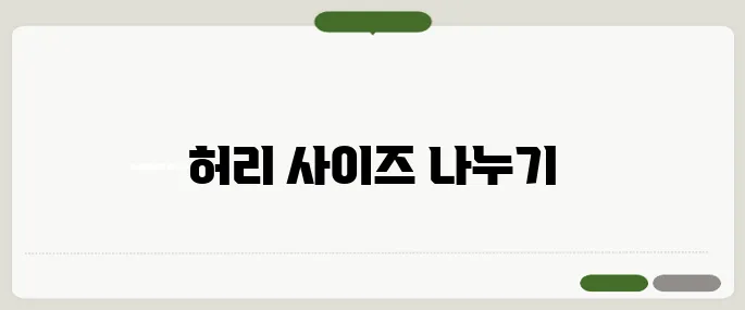 허리사이즈표 남녀 공용 인치·cm 비교