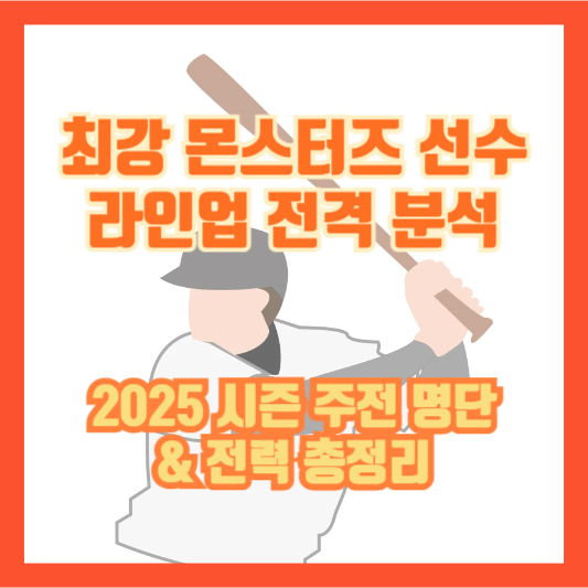 최강 몬스터즈 선수 라인업 전격 분석｜2025 시즌 주전 명단 &amp; 전력 총정리