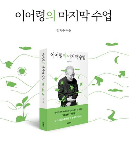 이어령의 마지막 수업