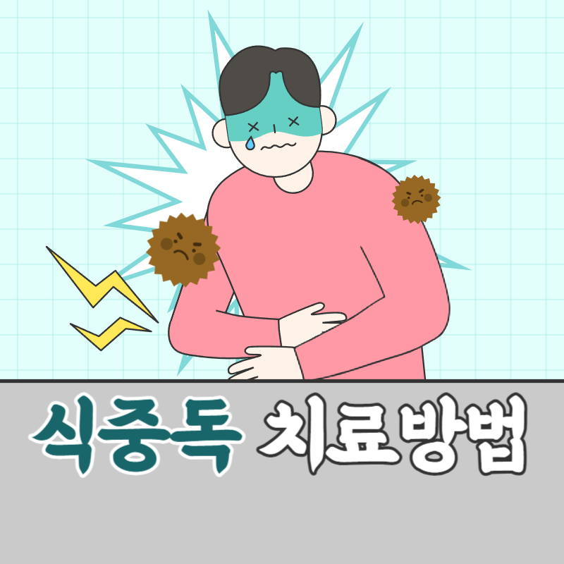 식중독 치료방법