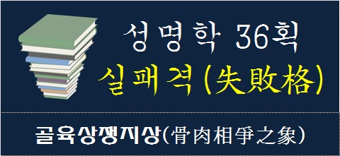 성명학-36획-실패격-골육상쟁지상