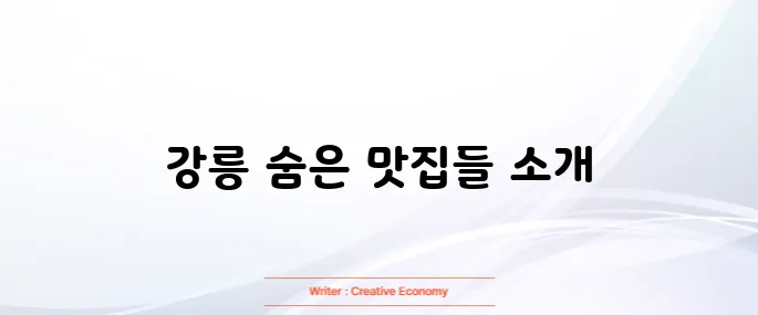 강릉 맛집 베스트 10