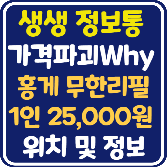 생생정보통 맛집오늘방송 포항 홍게 무한리필 1인 25,000원 위치 및 택배 주문 방법 : 가격파괴 why